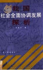 我国社会全面协调发展探析 1994 PDF电子版封面 7218010792 杜重年著