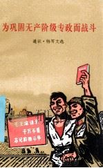 为巩固无产阶级专政而斗争  通讯·特写文选   1970  PDF电子版封面  3111·109  广东人民出版社编辑 