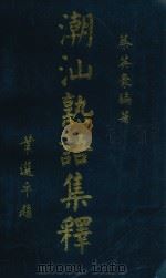 潮汕熟语集释（ PDF版）