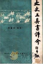 文史工具书评介 1983 PDF电子版封面 张旭光编著