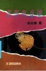 美学与意境 1989 PDF电子版封面 宗白华著