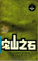 它山之石 1982年全国优秀广播节目汇编 1983 PDF电子版封面 广东人民广播电台编