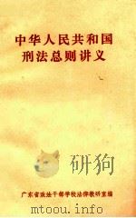 中华人民共和国刑法总则讲义 1981 PDF电子版封面 广东省政法干部学校法律考研室编