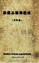 思想品德课教材 试用稿 1983 PDF电子版封面 华南师范大学思想政治教育研究室编