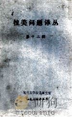 拉美问题译丛 第13辑 1974 PDF电子版封面 复旦大学拉美研究室编