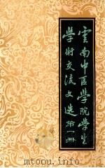 云南中医学院学生学术文选 第1册 1982 PDF电子版封面 云南中医学院编
