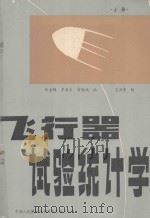 飞行器试验统计学 上 1982 PDF电子版封面 章金槐,常兆诚编