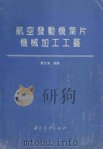 航空发动机叶片  机械加工工艺   1994  PDF电子版封面  7118012483  郭文有编著 