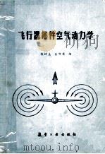 飞行器部件空气动力学   1987  PDF电子版封面  15448·12  杨岞生，俞守勤编 