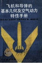 飞机盒导弹的基本集合及空气动力特性手册（1992.08 PDF版）