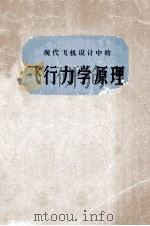现代飞机设计中的飞行力学原理（ PDF版）