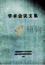 学术会议文集 1997 PDF电子版封面 中国航空学会工艺专业分会,航空工艺技术研究开发中心编