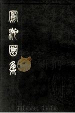 凤池園集  上   1980  PDF电子版封面    （清）顧汧撰 