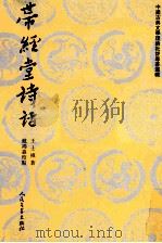 带经堂诗话 下 1963 PDF电子版封面 7020026575 王士桢著;郭绍虞主编;张宗柟纂集;戴鸿森校点