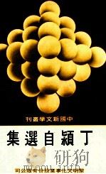 中国新文学丛刊 133 丁颖自选集 1984 PDF电子版封面 田原主编;丁颖著