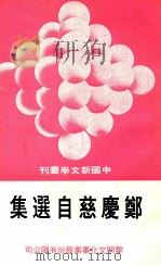中国新文学丛刊  99  郑慶慈自选集   1980  PDF电子版封面    田原主编；郑慶慈著 