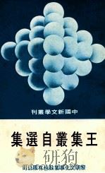 中国新文学丛刊 55 王集叢自选集 1978 PDF电子版封面 田原主编;王集叢著