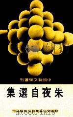 中国新文学丛刊 119 朱夜自选集 1983 PDF电子版封面 田原主编;朱夜著