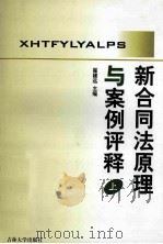 新合同法原理与案例评释  上   1999  PDF电子版封面  7560122256  崔建远主编；韩世远，王轶，王成副主编 