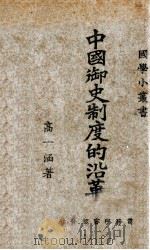 中国御史制度的沿革   1925  PDF电子版封面    高一涵著 