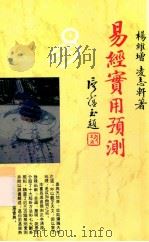 易经实用预测 1998 PDF电子版封面 9622450199 杨维增,凌志轩著