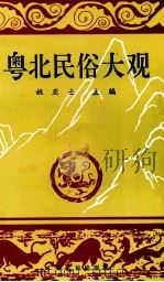 粤北民俗大观 1994 PDF电子版封面 7218015794 姚亚士主编