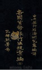各国货币银行法规汇编 第4册 德国 1934 PDF电子版封面 中央银行经济研究处辑译