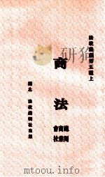 商法 1941 PDF电子版封面 湖北法政编辑社社员编