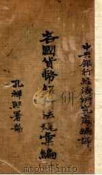各国货币银行法规汇编  30  奥国货币法及中央银行法规（1934 PDF版）