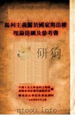 马列主义关于国家与法权理论提纲及参考书   1954  PDF电子版封面    中国人民大学马列主义关于国家与法权理论教研究室编 