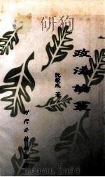 政法论丛   1932  PDF电子版封面    阮毅成著 