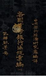 各国货币银行法规汇编 第1册 法国 1934 PDF电子版封面 中央银行经济研究处辑译