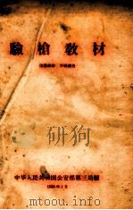 验枪教材（1958 PDF版）