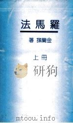 罗马法 上 1936 PDF电子版封面 金兰荪编著