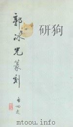 郭冰光篆刻 1992 PDF电子版封面 郭冰光编