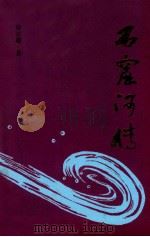 石窟河传 1996 PDF电子版封面 7805217262 徐志超著