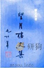 望月楼文集（ PDF版）