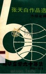 马华文学六十年集 张天白作品选 1979 PDF电子版封面 方修主编
