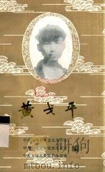 黄戈平 1989 PDF电子版封面 中共梅州市委党史办公室,中共平远县委党史办公室,中共林埔县委