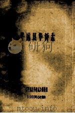 平远县华侨志（1988 PDF版）