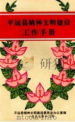 平远县精神文明建设工作手册（1997 PDF版）