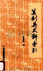 叶剑英史料索引 1989 PDF电子版封面 程志远编