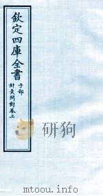 钦定四库全书  子部  针灸问对卷上（ PDF版）