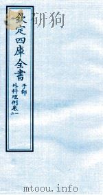 钦定四库全书 子部 外科理例 卷1-2 PDF电子版封面 (明)汪機撰