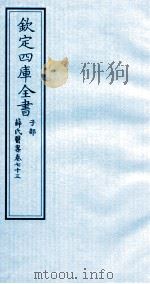 钦定四库全书 子部 薛氏医案 卷73 PDF电子版封面 (明)薛已订