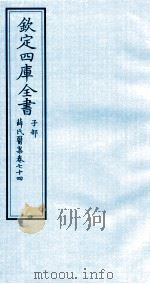 钦定四库全书  子部  薛氏医案  卷74     PDF电子版封面    （明）薛已订 