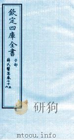 钦定四库全书  子部  薛氏医案  卷75-76     PDF电子版封面    （明）薛已订 