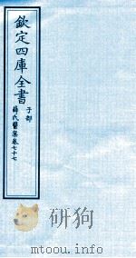 钦定四库全书  子部  薛氏医案  卷77     PDF电子版封面    （明）薛已订 