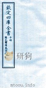 钦定四库全书  子部  薛氏医案  卷41-43     PDF电子版封面    （明）薛已订 