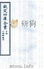 钦定四库全书  子部  仁端録  卷4（ PDF版）